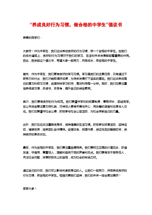 “养成良好行为习惯,做合格的中学生”倡议书
