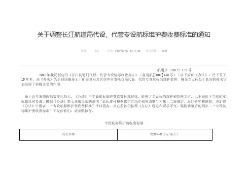 关于调整长江航道局代设、代管专设航标维护费收费标准的通知