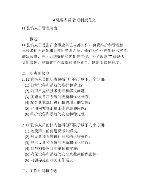 it驻场人员 管理制度范文