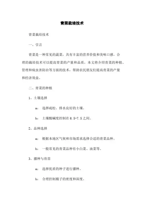 青菜栽培技术