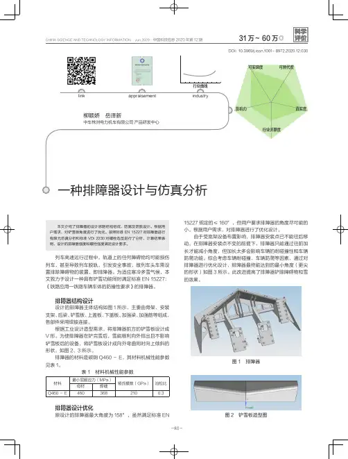 一种排障器设计与仿真分析