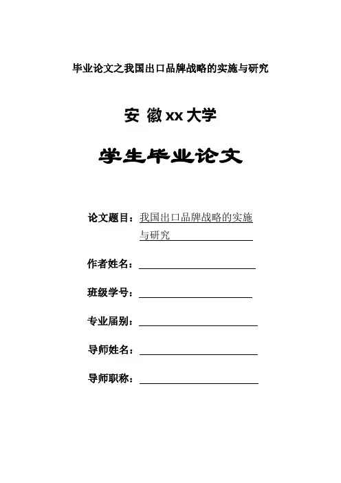毕业论文之我国出口品牌战略的实施与研究