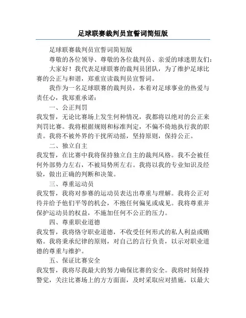 足球联赛裁判员宣誓词简短版