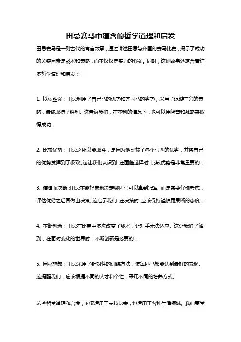 田忌赛马中蕴含的哲学道理和启发