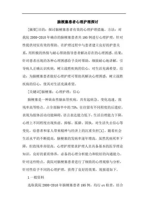脑梗塞患者心理护理