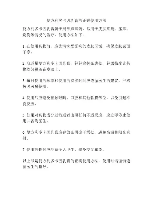 复方利多卡因乳膏的正确使用方法