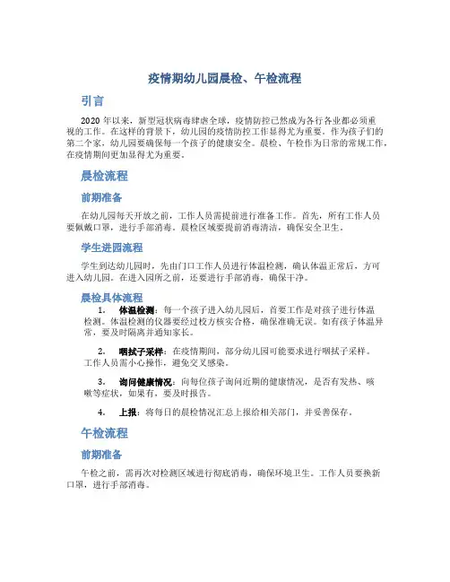 疫情期幼儿园晨检、午检流程