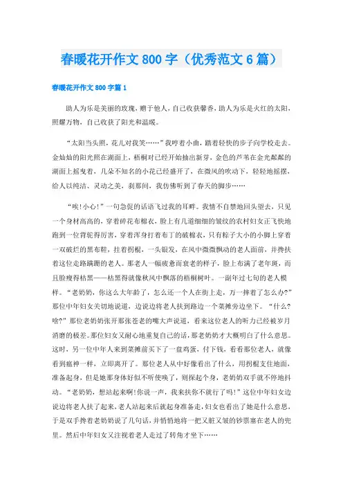 春暖花开作文800字(优秀范文6篇)