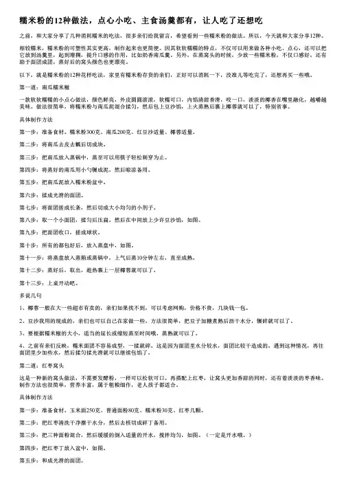糯米粉的12种做法,点心小吃、主食汤羹都有,让人吃了还想吃