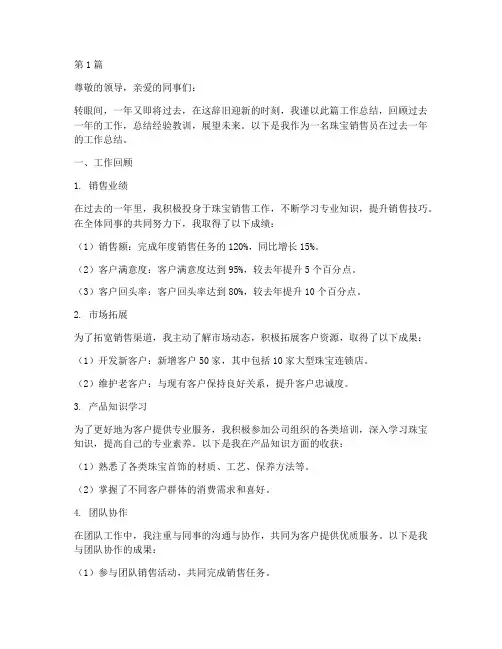 珠宝销售员年底工作总结(3篇)
