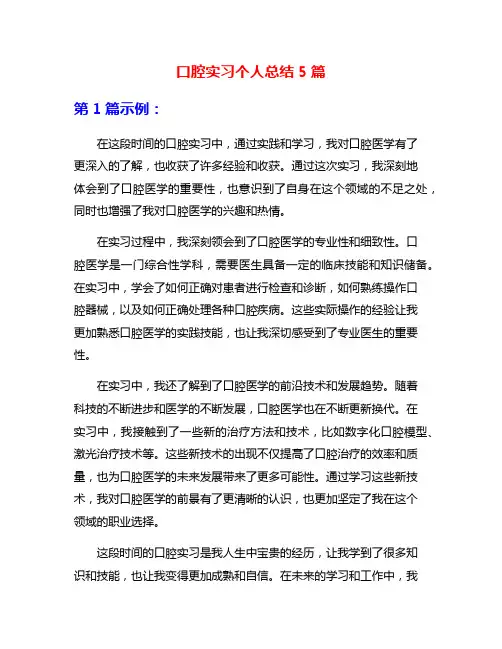 口腔实习个人总结5篇