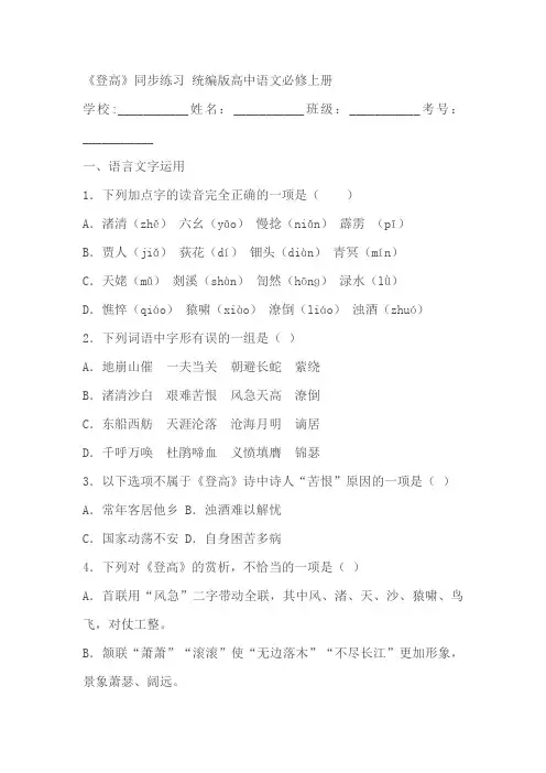 统编版高中语文必修上册《登高》同步练习(含答案)