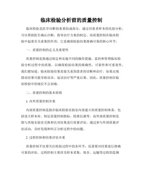 临床检验分析前的质量控制