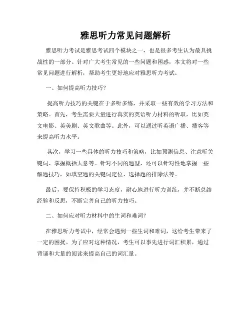 雅思听力常见问题解析