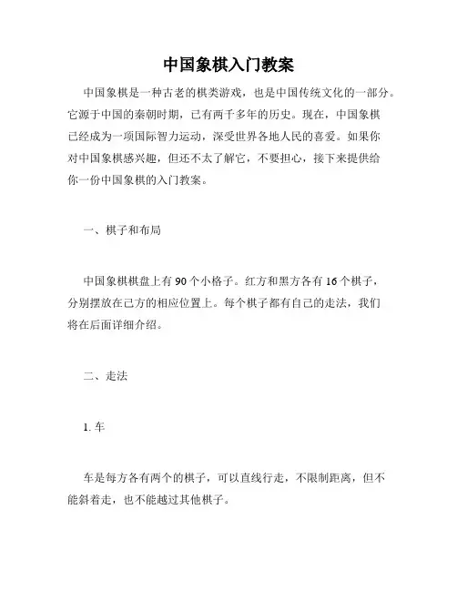 中国象棋入门教案