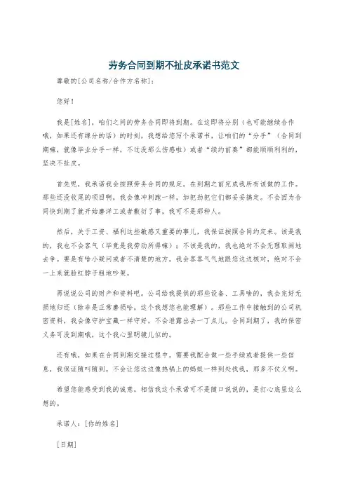 劳务合同到期不扯皮承诺书范文