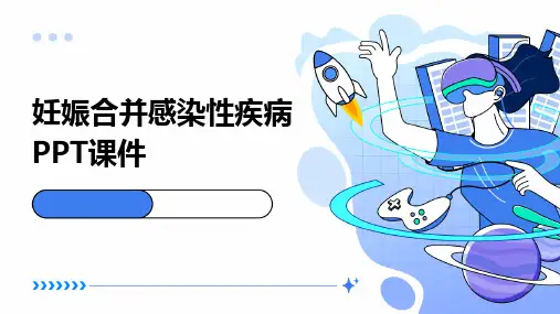 妊娠合并感染性疾病PPT课件
