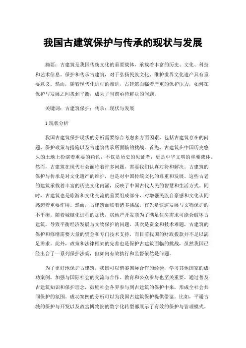 我国古建筑保护与传承的现状与发展