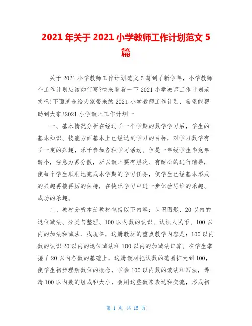 2021年关于2021小学教师工作计划范文5篇