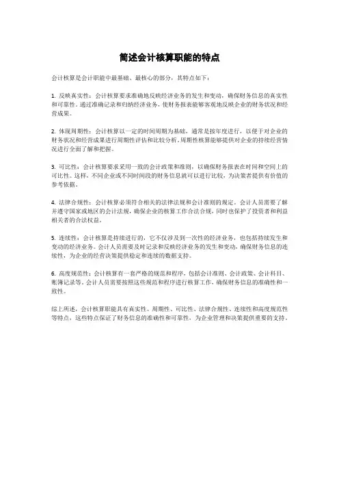 1.简述会计核算职能的特点