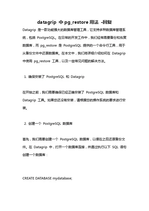 datagrip 中pg_restore用法 -回复