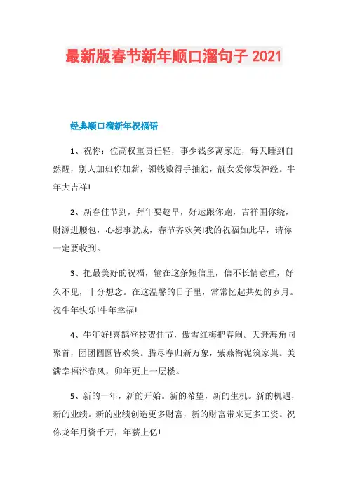 最新版春节新年顺口溜句子2021