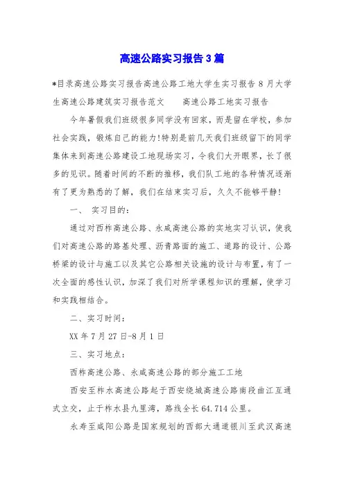 高速公路实习报告3篇