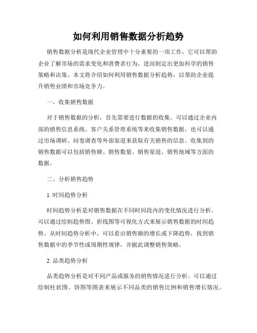如何利用销售数据分析趋势