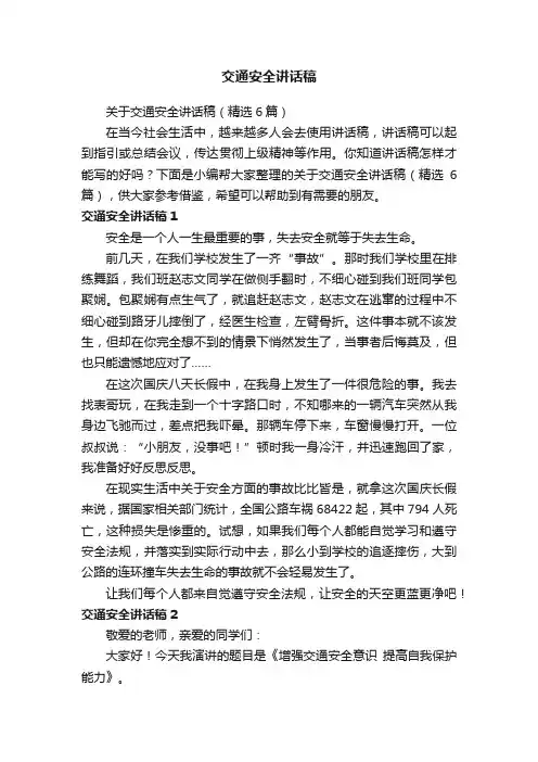 关于交通安全讲话稿（精选6篇）