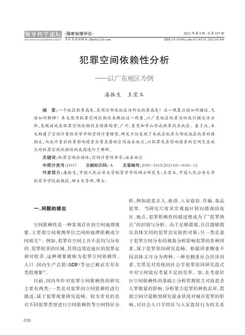 犯罪空间依赖性分析——以广东地区为例