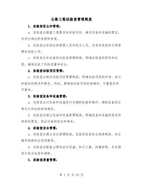 公路工程试验室管理制度(4篇)
