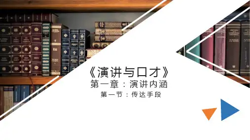 演讲与口才课程部分内容  ppt