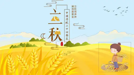 金色稻田背景的立秋节气PPT模板