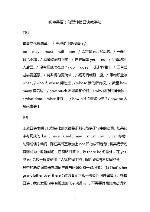 初中英语：句型转换口诀教学法