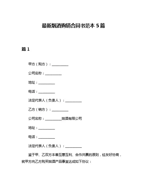 最新烟酒购销合同书范本5篇
