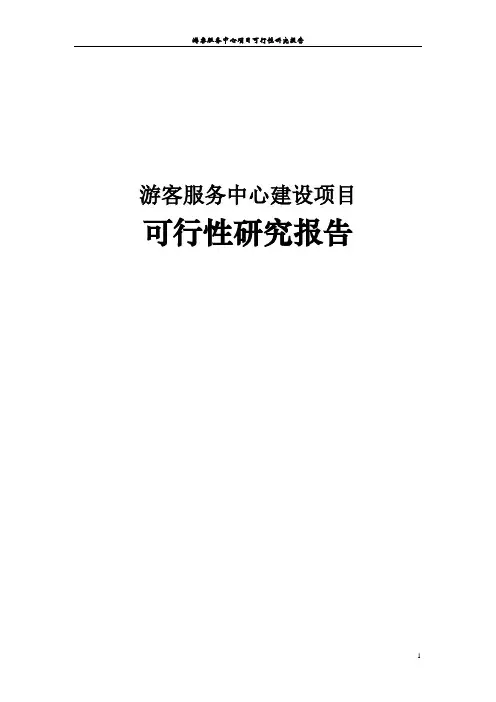 游客服务中心项目可行性研究报告