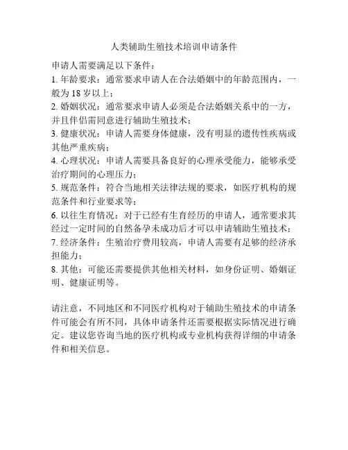 人类辅助生殖技术培训申请条件