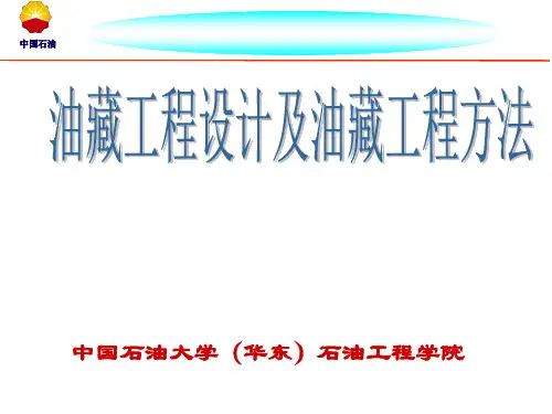 油藏工程设计与油藏工程方法