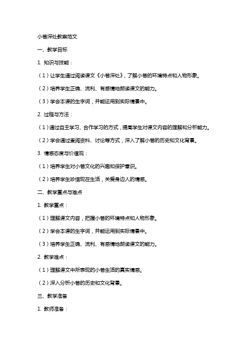 小巷深处教案范文