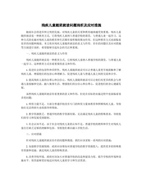 残疾儿童随班就读问题浅析及应对措施