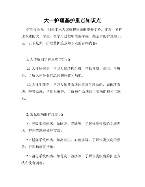 大一护理基护重点知识点