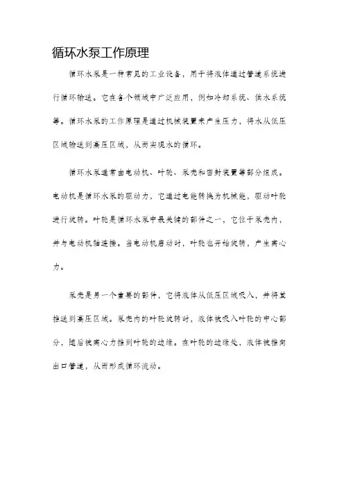 循环水泵工作原理