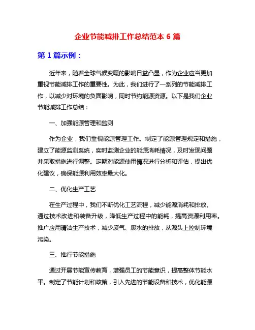 企业节能减排工作总结范本6篇