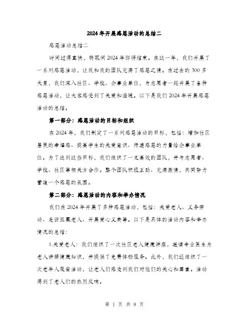 2024年开展感恩活动的总结二（三篇）