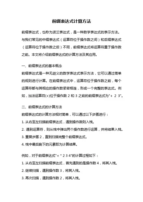前缀表达式计算方法