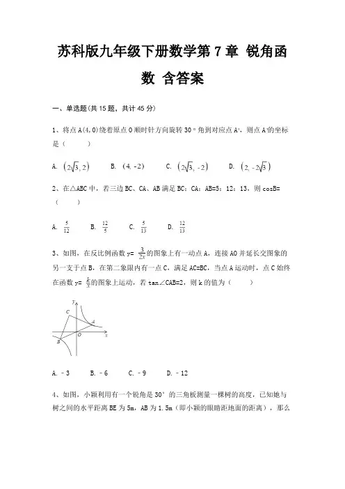 苏科版九年级下册数学第7章 锐角函数 含答案