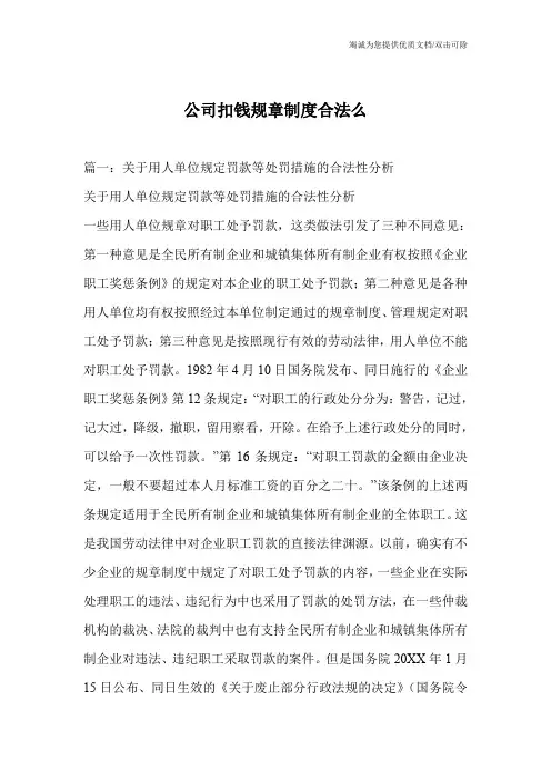 公司扣钱规章制度合法么