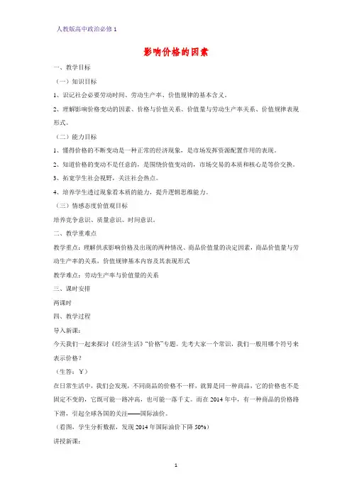 人教版高中政治必修1精品教学设计22：2.1 影响价格的因素教案
