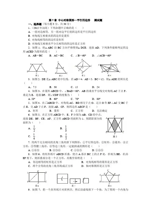 (完整版)第9章中心对称图形—平行四边形测试题含答案