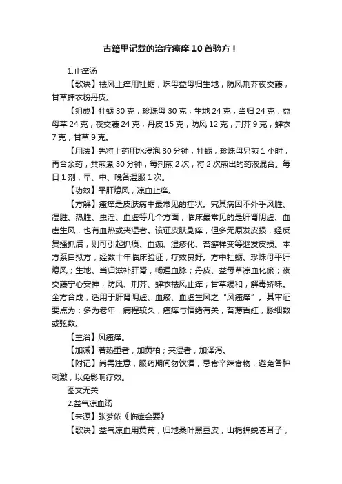古籍里记载的治疗瘙痒10首验方！